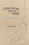 রোজাবেল মা, তোকে বলছি