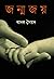 জন্মজয় by Badal Syed