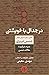 در جدال با خویشتن: نگاهی دیگر به احوال و اقوال شمس تبریزی همراه با برگزیدۀ مقالات شمس