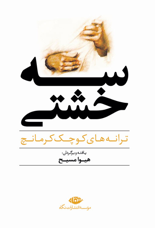 سه خشتی: ترانه‌های کوچک کرمانج