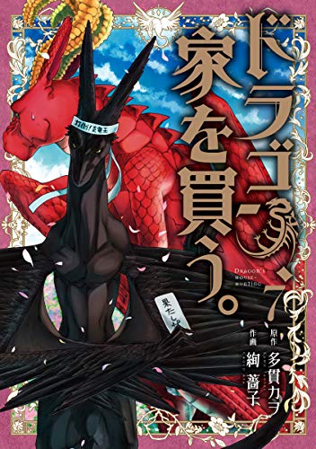 ドラゴン、家を買う。 7 [Dragon, Ie wo Kau. 7] (Dragon Goes House-Hunting, #7)