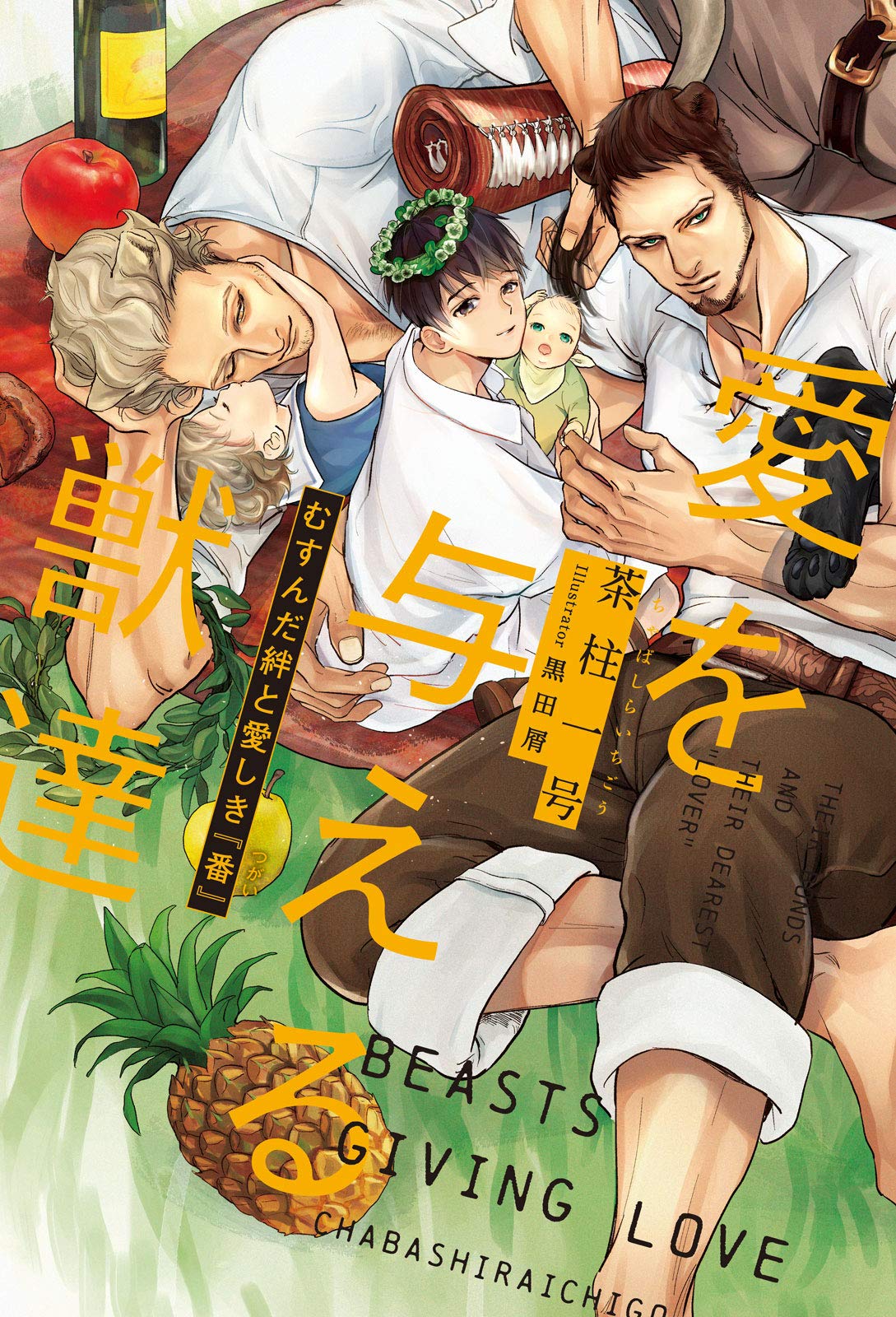 愛を与える獣達(2)むすんだ絆と愛しき『番』【単行本版】【イラスト入り】 愛を与える獣達【単行本版】 (Japanese Edition)