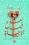 ‫لعل فيه الأجابة‬