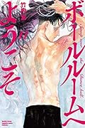 ボールルームへようこそ 11 [Ballroom e Youkoso 11]