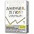 為何賣掉就漲，買了就跌？：行為金融學教你避開人性弱點，擴大投資效益，實現財富自由！