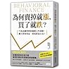 為何賣掉就漲，買了就跌？：行為金融學教你避開人性弱點，擴大投資效益，實現財富自由！