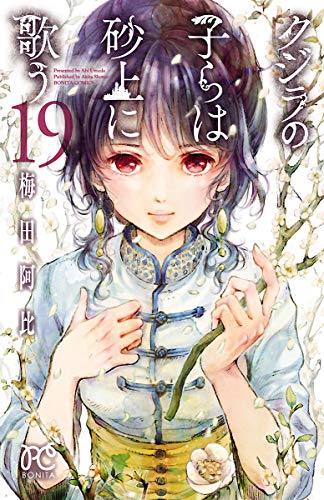 クジラの子らは砂上に歌う 19 [Kujira no Kora wa Sajou ni Utau 19] (Children of the Whales, #19)