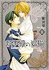 執事殿の愛猫 1巻 (冬水社・いち*ラキコミックス) (Japanese Edition) 執事殿の愛猫 1巻 (冬水社・いち*ラキコミックス) (Japanese Edition)