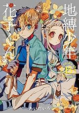 地縛少年花子くん 地縛少年 花子くん 15 (Jibaku shōnen Hanako-kun, #15) by AidaIro