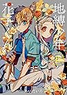 地縛少年 花子くん 15