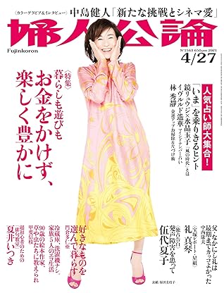 婦人公論 21年4月27日号 No 1563 お金をかけず 楽しく豊かに 雑誌 By 婦人公論編集部