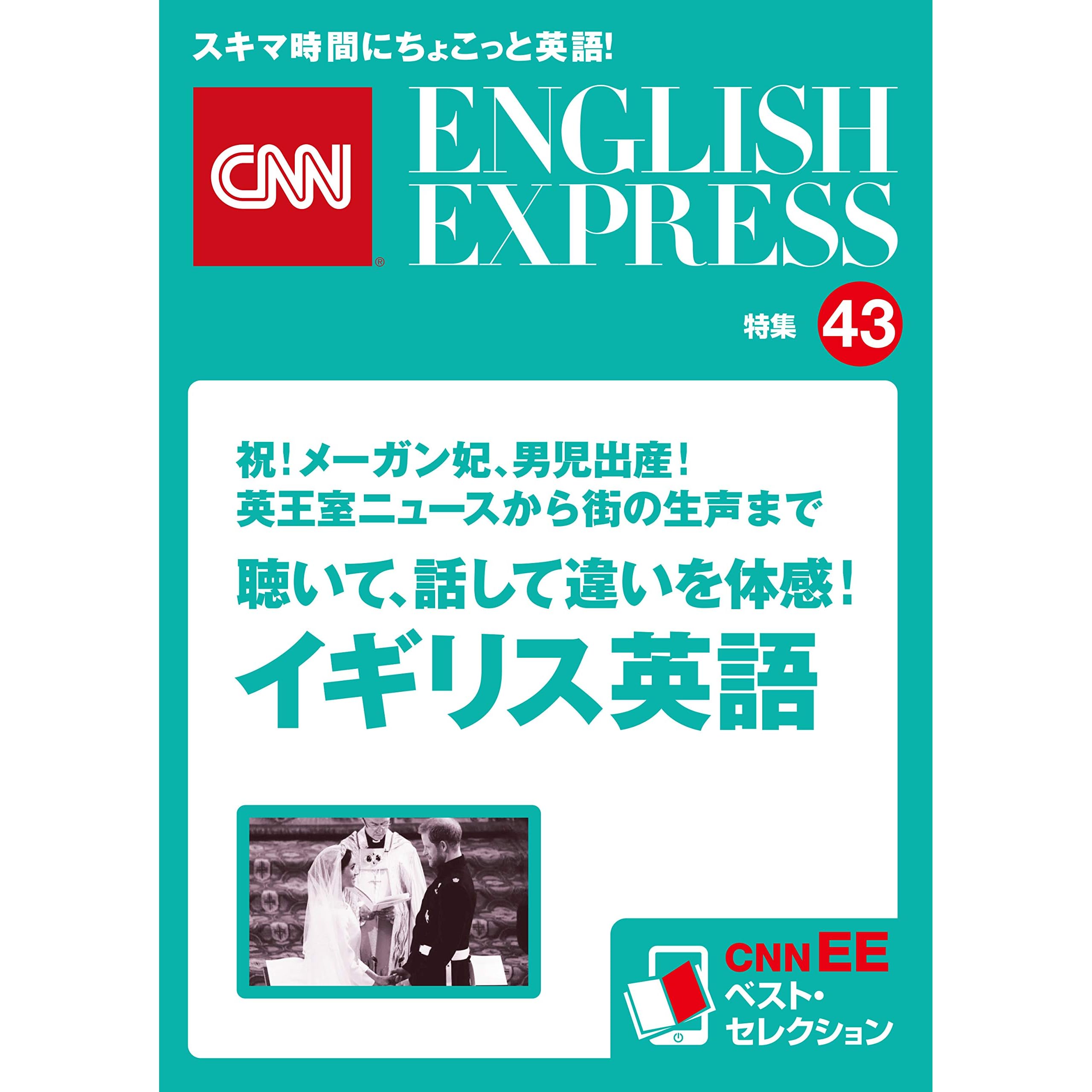 音声dl付き 祝 メーガン妃 男児出産 英王室ニュースから街の生声まで 聴いて 話して違いを体感 イギリス英語 Cnnee ベスト セレクション 特集43 By Cnn English Express編