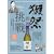 「獺祭」的挑戰：從深山揚名世界的日本酒傳奇