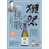 「獺祭」的挑戰：從深山揚名世界的日本酒傳奇