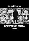 Все грехи мира: Книга II Все грехи мира: Книга II