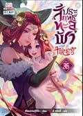 สัประยุทธ์ทะลุฟ้า เล่ม 35