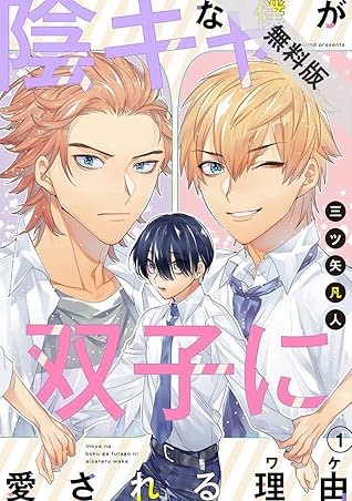 花丸漫画 陰キャな僕が双子に愛される理由 期間限定無料版 第1話 By 三ツ矢凡人