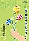 自助・共助・公助と生活クラブ (Japanese Edition)
