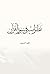 نظرات في سور القرآن by فايز بن سياف السريح