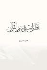 نظرات في سور القرآن