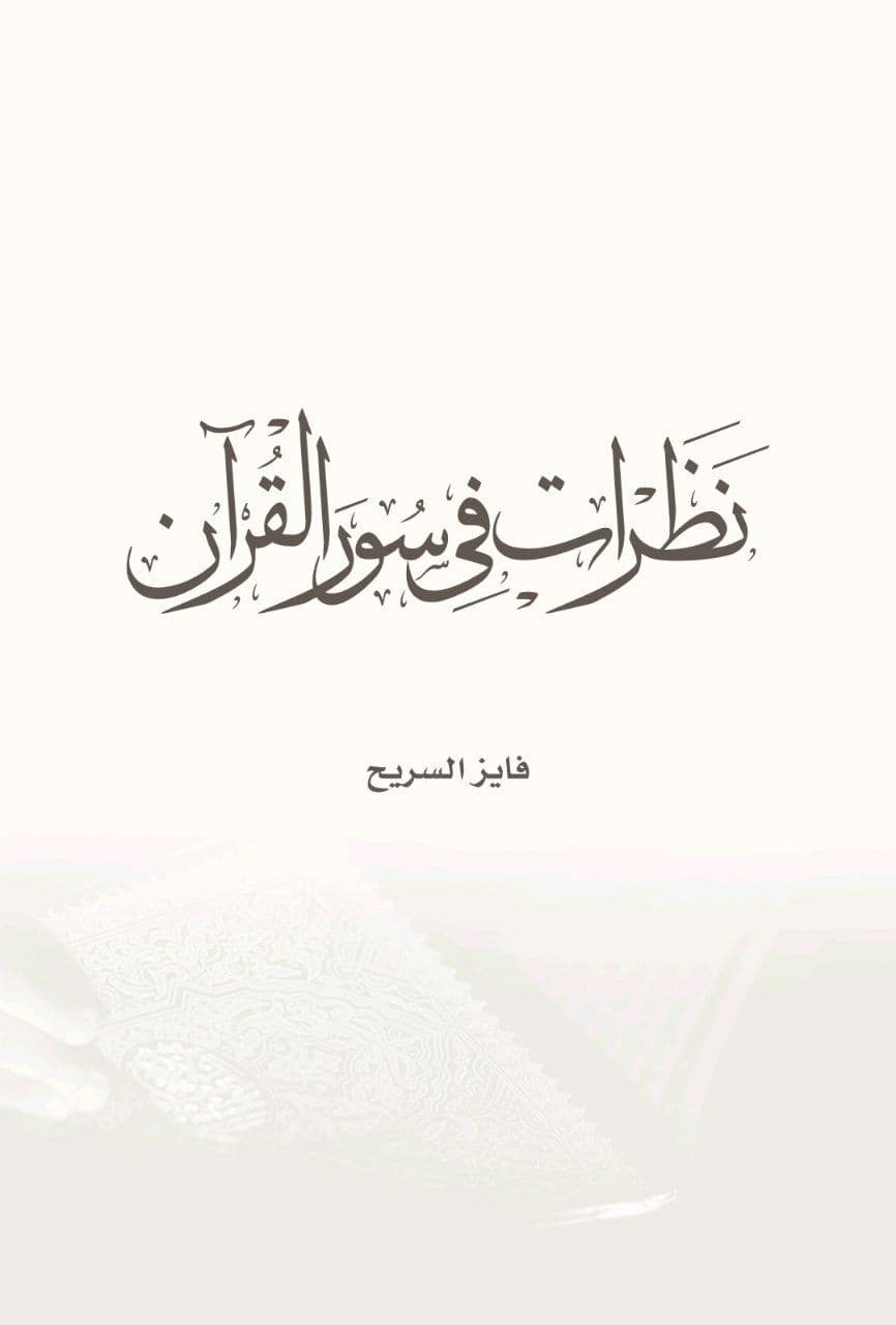 نظرات في سور القرآن