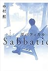 サバティカル