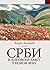 Срби и Косовски завет у Новом веку