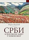Срби и Косовски завет у Новом веку