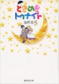 ときめきトゥナイト / Tokimeki Tonight 16 volumes Series by Koi Ikeno