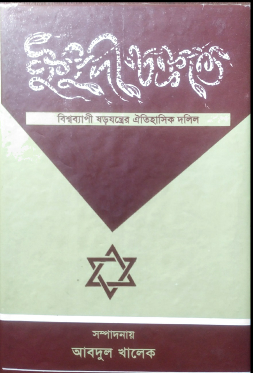 ইহুদী চক্রান্ত