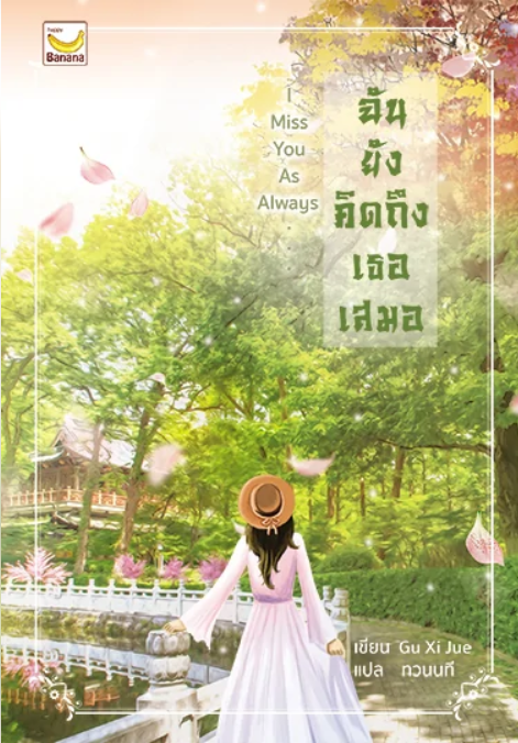 I Miss You As Always ฉันยังคิดถึงเธอเสมอ