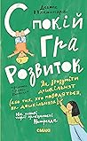 Спокій. Гра. Розв...
