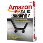Amazon的人為什麼這麼厲害？
