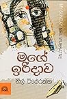 මගේ ඉරිදාව