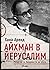 Айхман в Йерусалим by Hannah Arendt