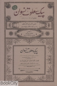 پیک سعادت نسوان (Paperback)