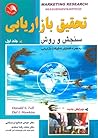 تحقیق بازاریابی سنجش و روش جلد اول