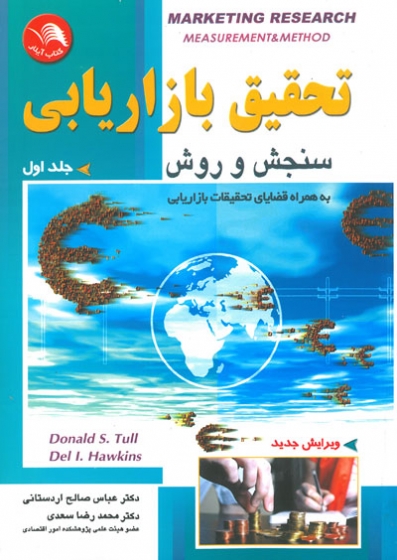 تحقیق بازاریابی سنجش و روش جلد اول