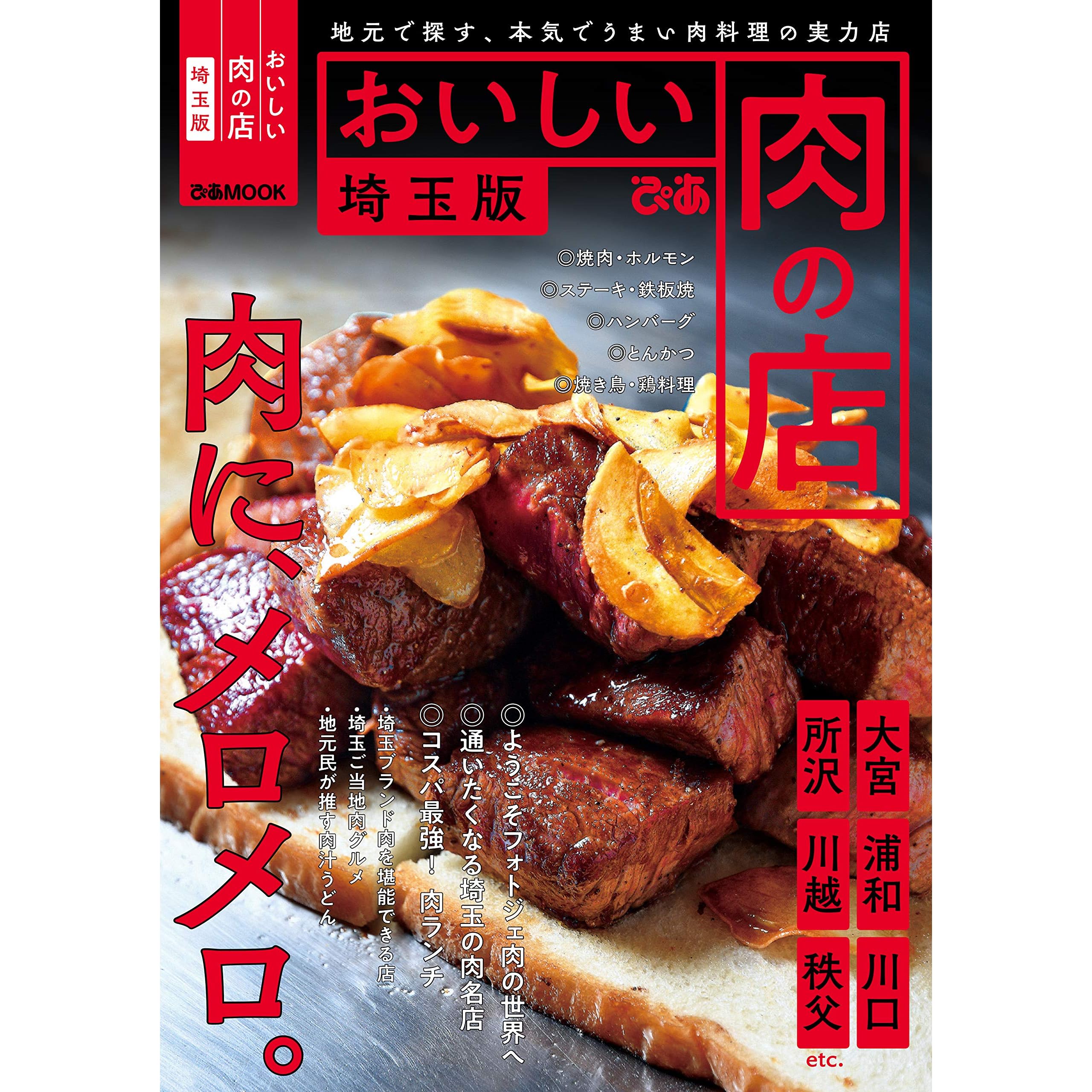 おいしい肉の店 埼玉版 By ぴあレジャーｍｏｏｋｓ編集部