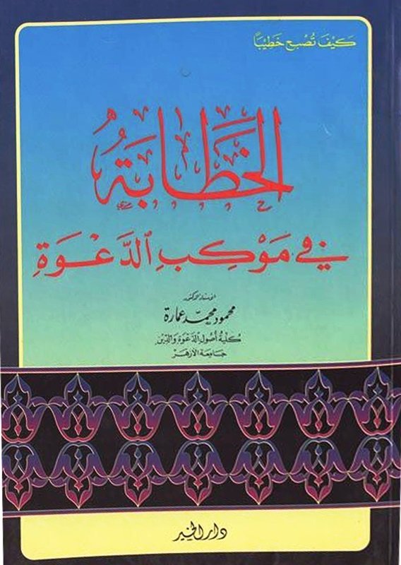 الخطابة في موكب الدعوة (Paperback)