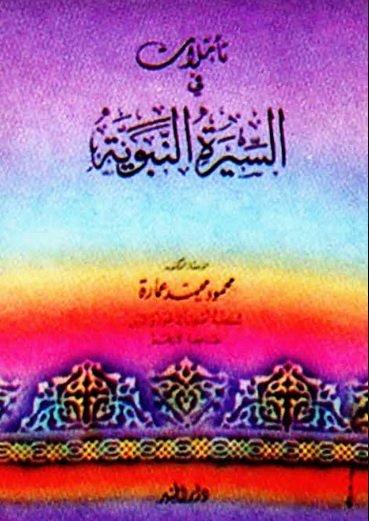 تأملات في السيرة النبوية (Paperback)