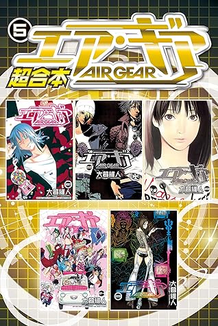 エア ギア 超合本版 ５ By 大暮維人