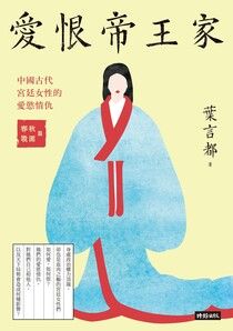 愛恨帝王家：中國古代宮廷女性的愛慾情仇：春秋戰國篇