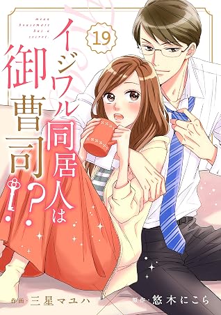 Comic Berry S イジワル同居人は御曹司 分冊版 19話 Berry S Comics By 三星マユハ