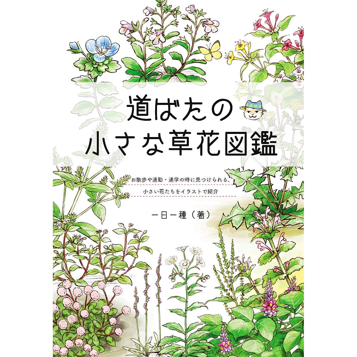 道ばたの小さな草花図鑑 By 一日一種