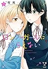 ロンリーガールに逆らえない: 3【イラスト特典付】 (百合姫コミックス) (Japanese Edition)