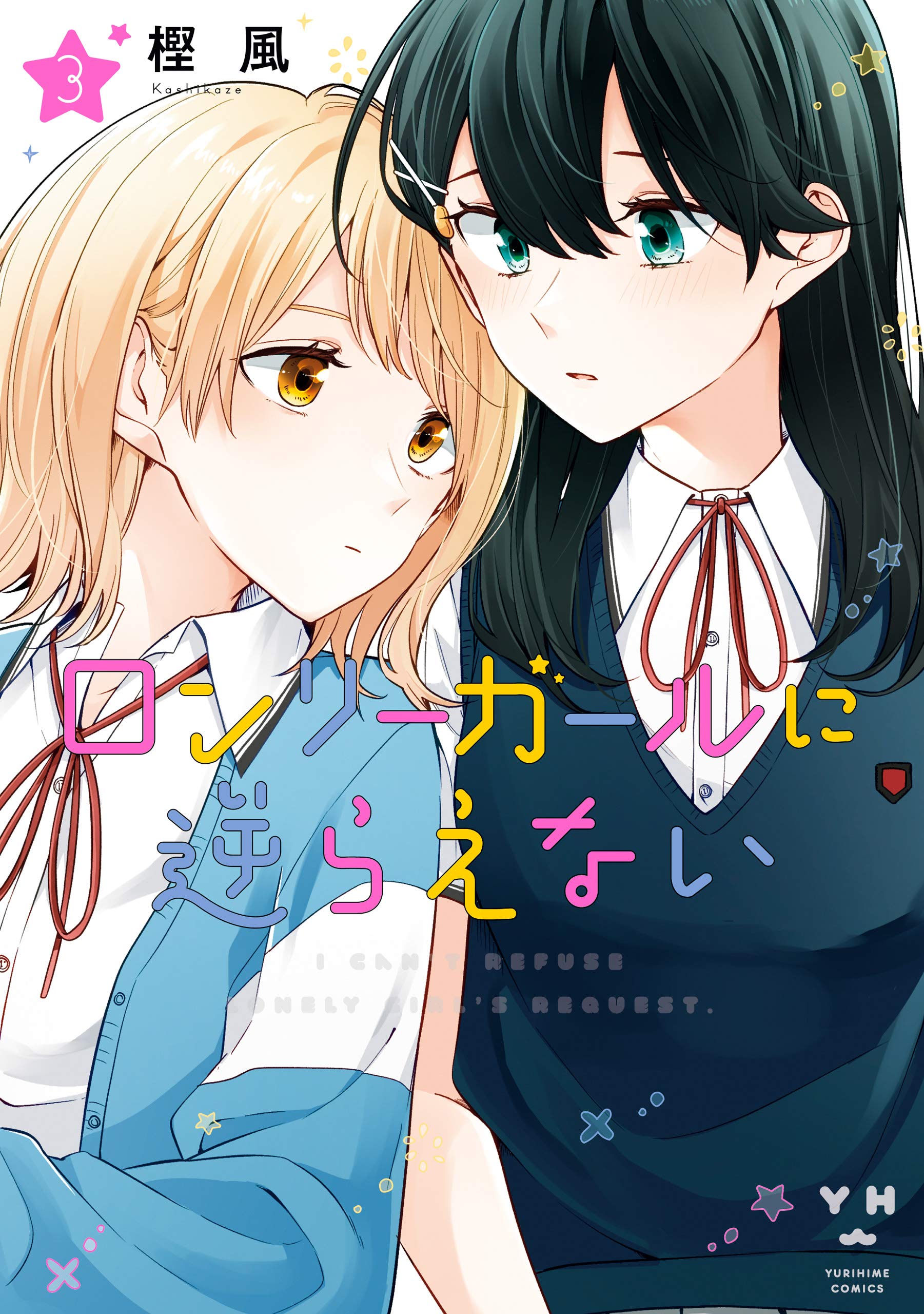 ロンリーガールに逆らえない: 3【イラスト特典付】 (百合姫コミックス) (Japanese Edition)