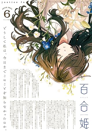 コミック百合姫 21年6月号 雑誌 By 伴名 練