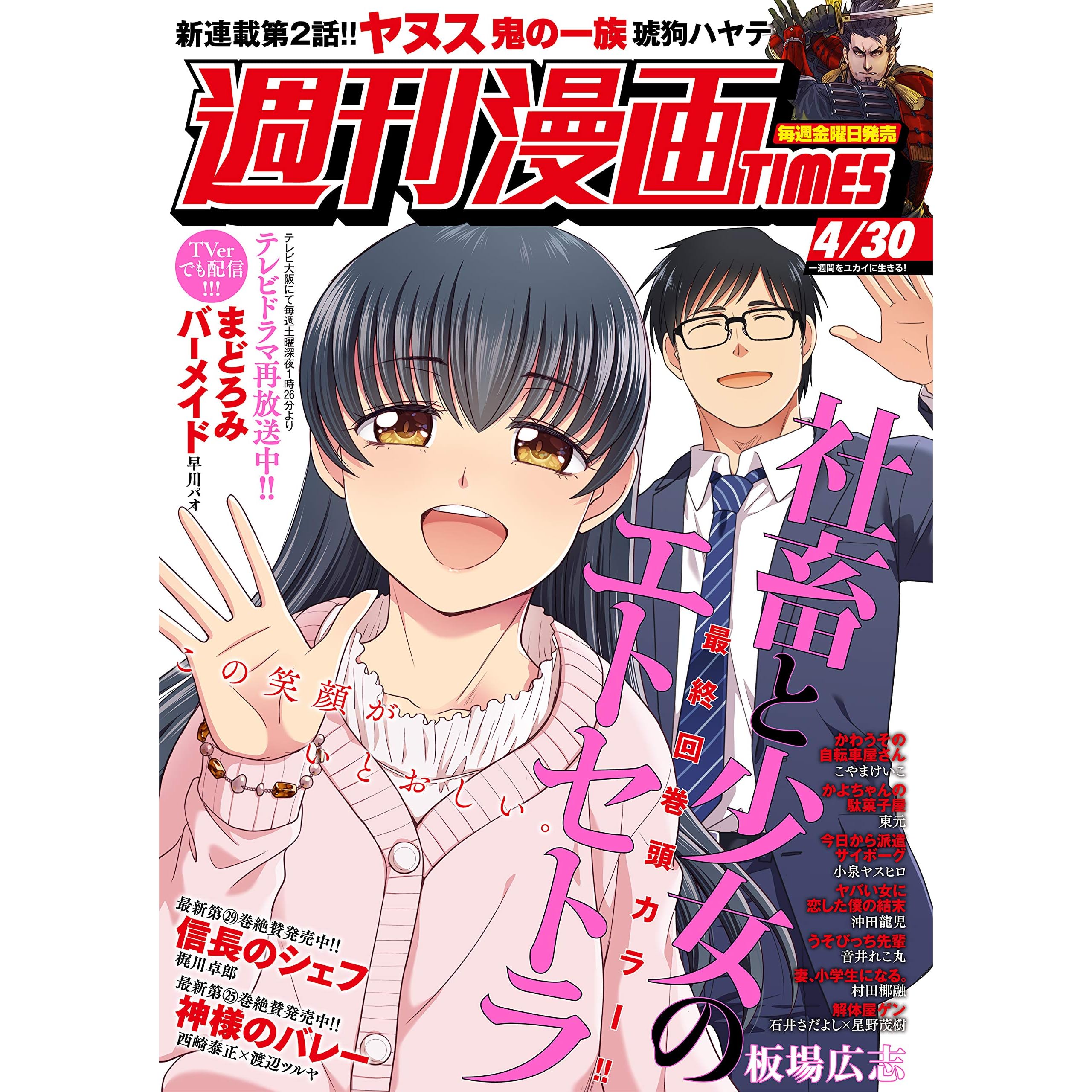 週刊漫画ｔｉｍｅｓ ２０２１年４ ３０号 雑誌 By 週刊漫画ｔｉｍｅｓ編集部