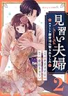 見習い夫婦～エリート御曹司に娶られました～ 2 [Minarai Fuufu by Ryuu Hazuki